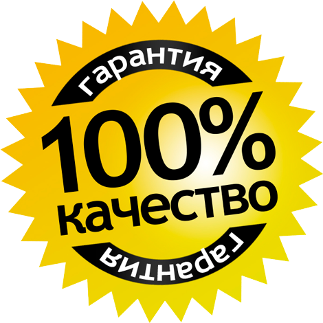Гарантированное качество Гарантированное качество